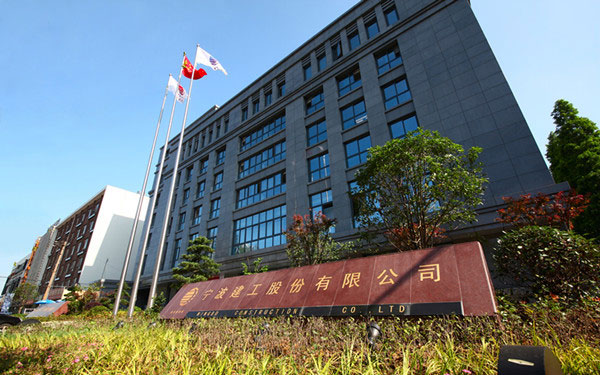 翼城宁波建工股份有限公司
